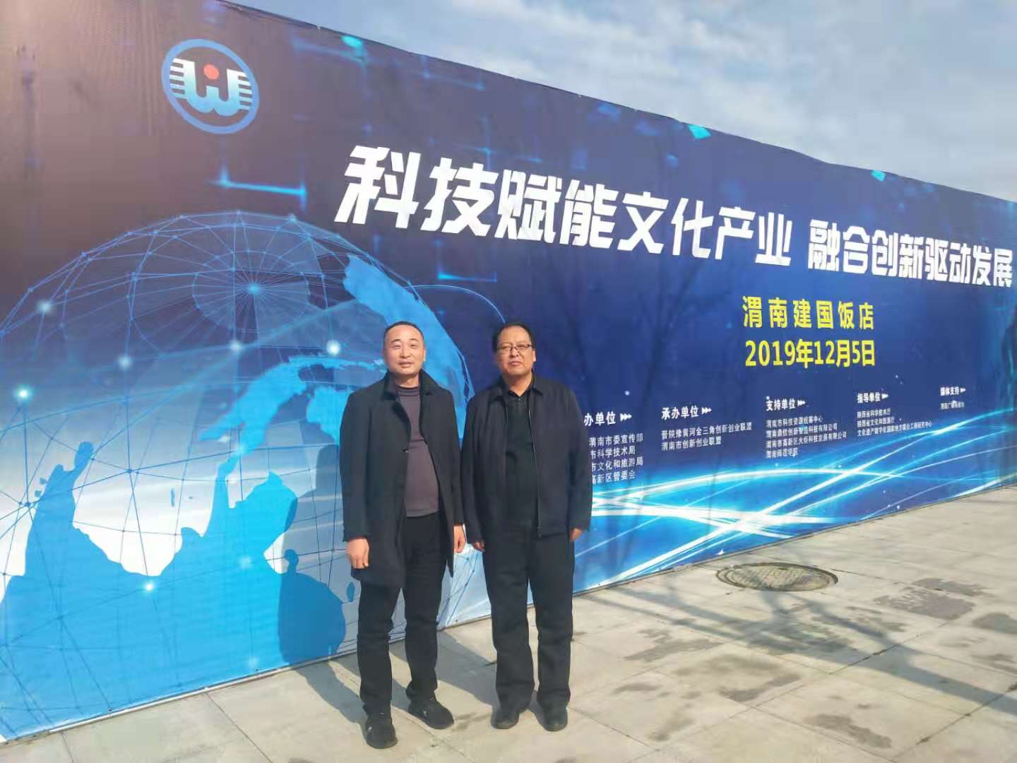 渭南盛世荣华参加科技与文化融合发展高端论坛