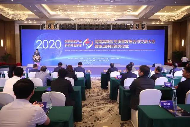 2020渭南高新区高质量发展合作交流大会暨重点项