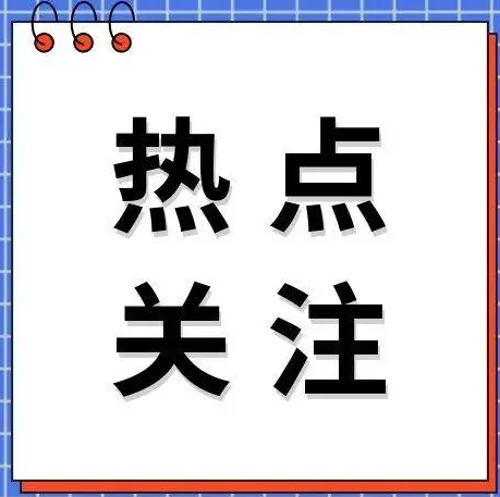 剑指校园欺凌！所有中小学“起底式”大排查