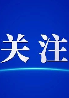网信视窗｜9月网信大事回眸